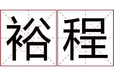 裕名字意思|裕的意思